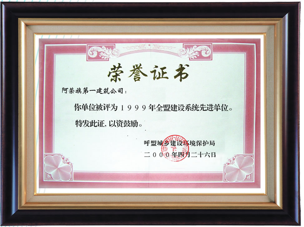 1999年全盟建設(shè)系統(tǒng)先進(jìn)單位