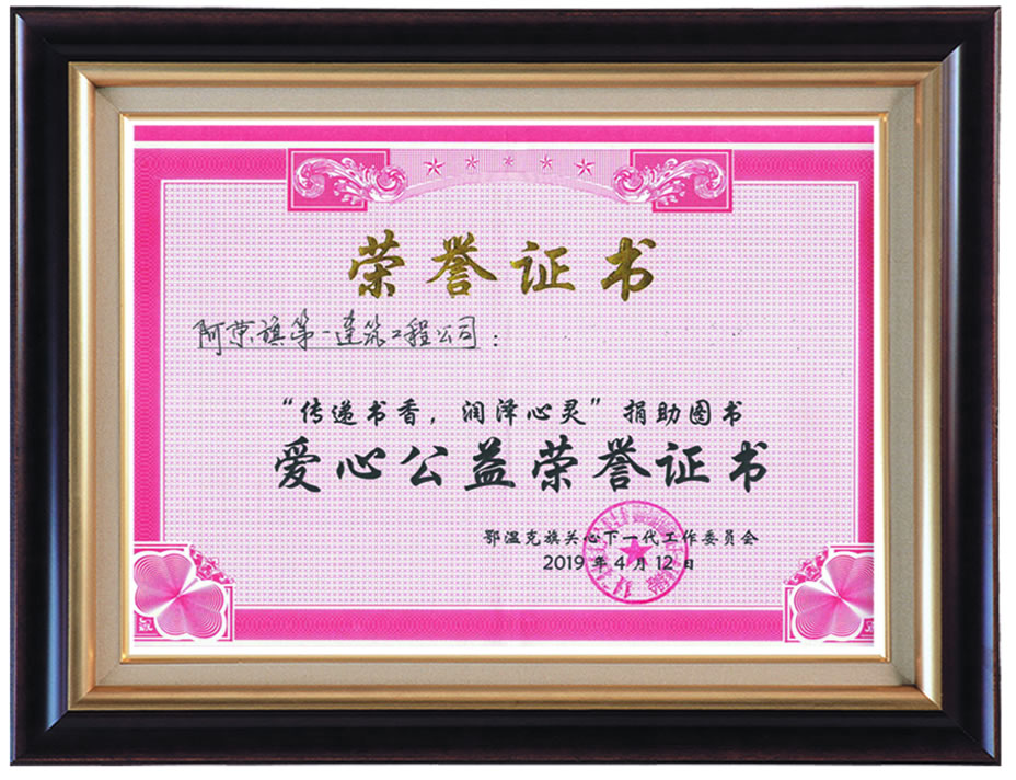 捐助圖書愛心公益榮譽證書