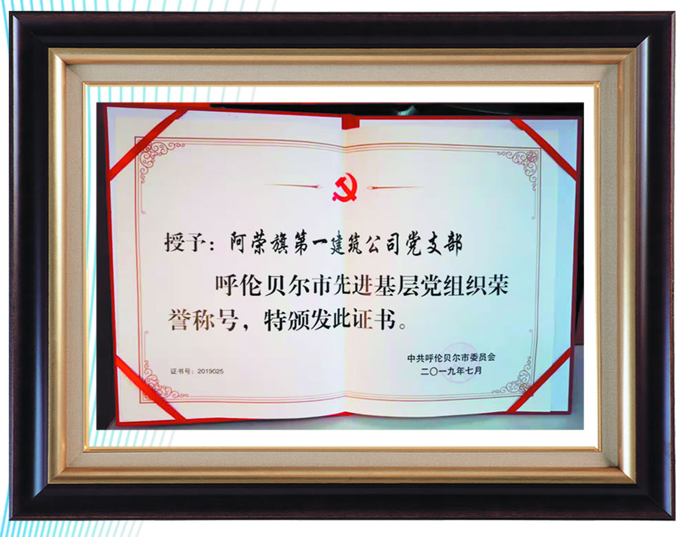 呼倫貝爾市先進基層黨組織榮譽稱號